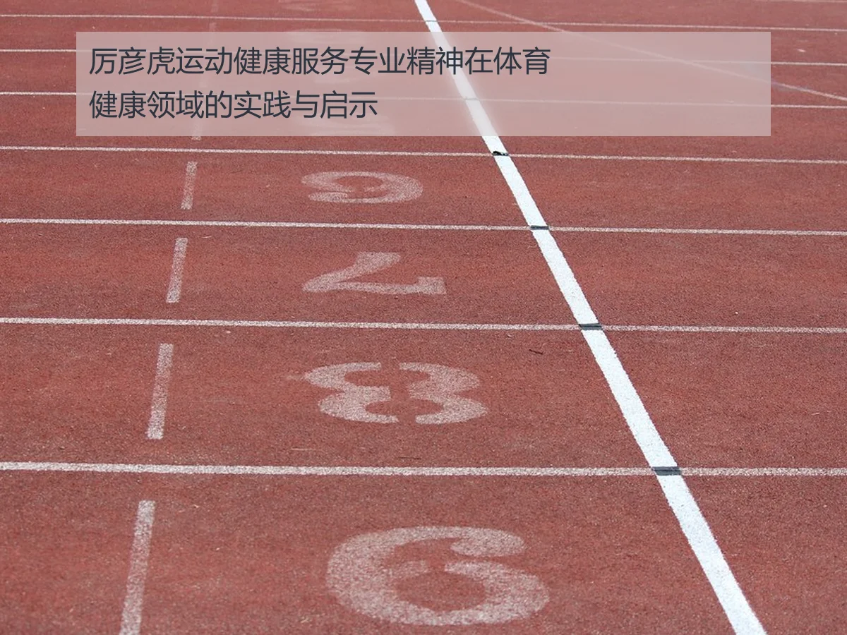 厉彦虎运动健康服务专业精神在体育健康领域的实践与启示 | ky.appAPP