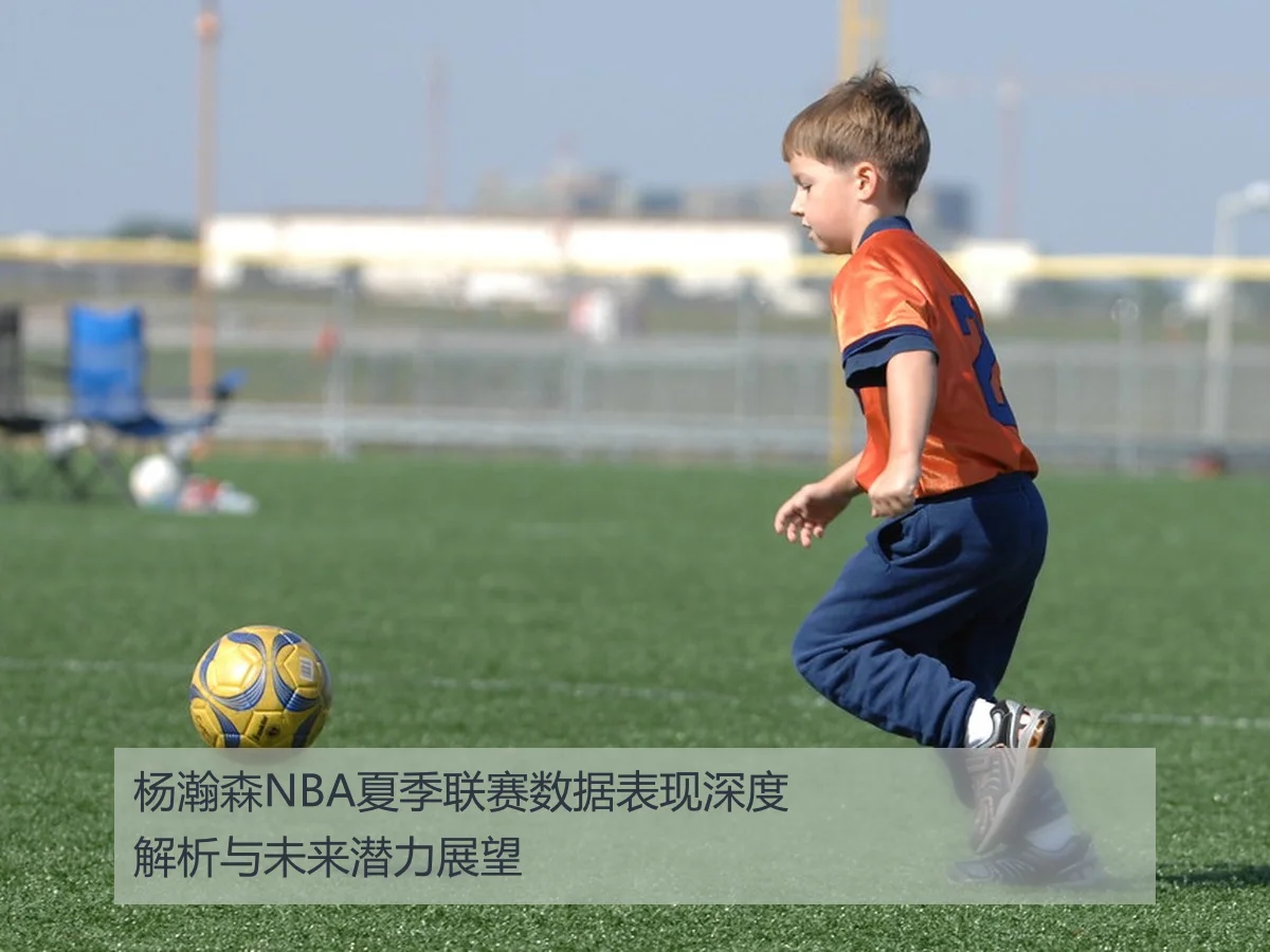杨瀚森NBA夏季联赛数据表现深度解析与未来潜力展望 - ky.appAPP