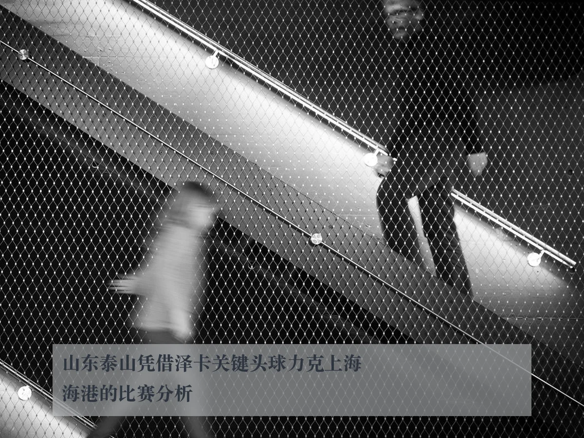 山东泰山凭借泽卡关键头球力克上海海港的比赛分析