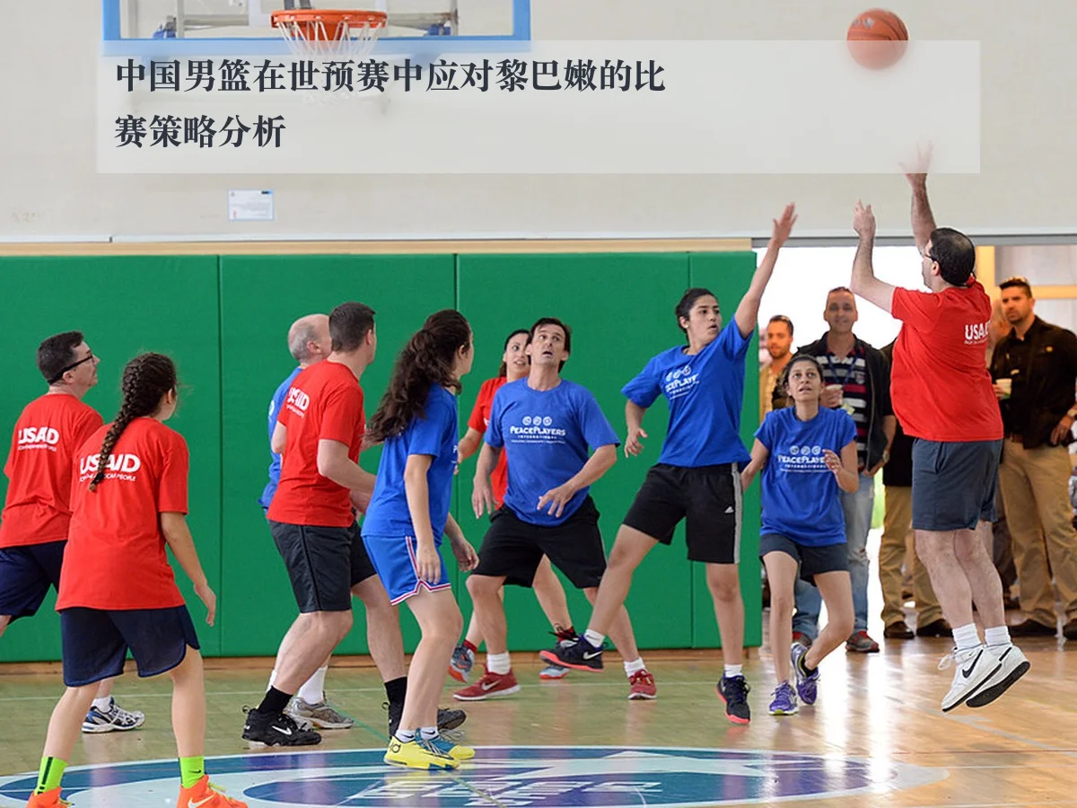 中国男篮在世预赛中应对黎巴嫩的比赛策略分析
